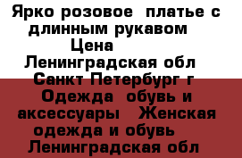 Ярко-розовое  платье с длинным рукавом  › Цена ­ 600 - Ленинградская обл., Санкт-Петербург г. Одежда, обувь и аксессуары » Женская одежда и обувь   . Ленинградская обл.